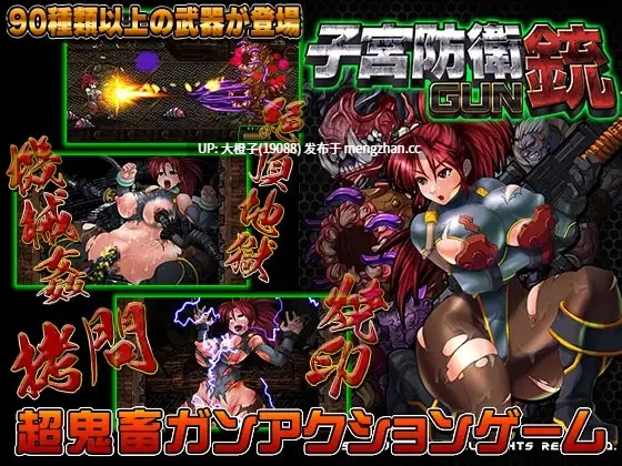 [ACT官中动态异种强奸触手射击][StudioS]子宮防衛GUN Womb Defense Force v1.2[468M]-第5张图片-萌站
