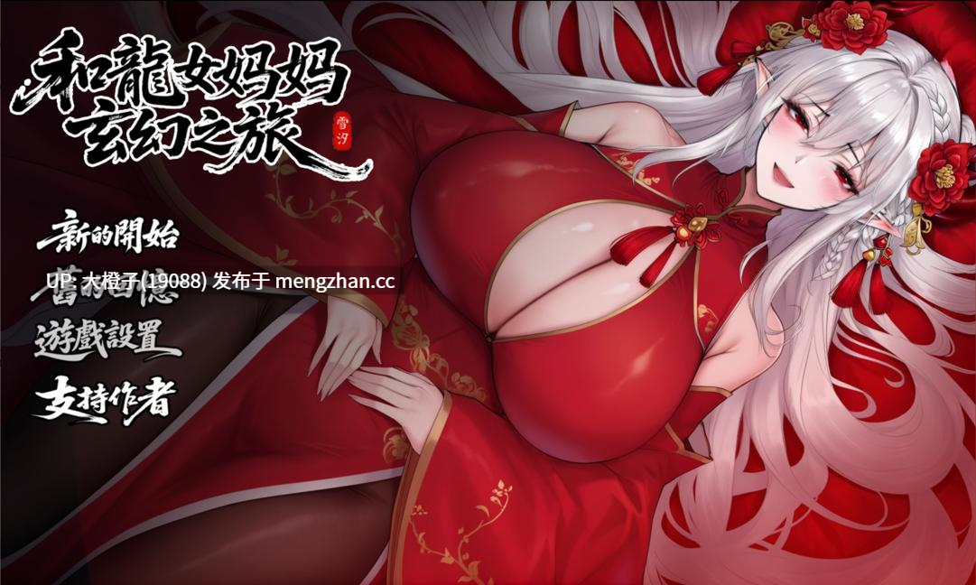 [RPG官中PC+安卓]私と竜娘母親の幻想冒険 V0.322赞助版[3.11G]-第24张图片-萌站