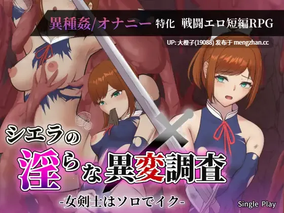 [RPG汉化PC异种触手强奸][Single Play]シエラの淫らな異変調査 -女剣士はソロでイク-ver1.00+存档[2.42G][萌站植入]