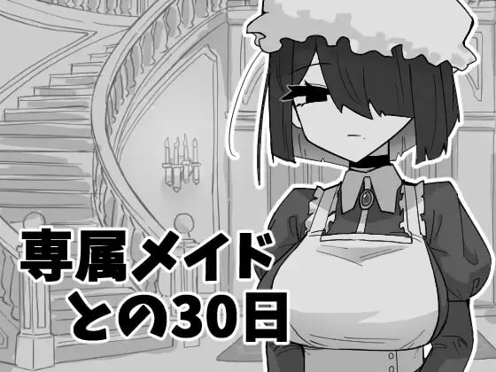 [PC/AI汉化/SLG/新游/低价]专属女仆在一起的30日 専属メイドとの30日間 AI汉化版