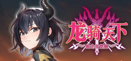 [PC/官中/SLG/新游/低价]龙骑天下-御龙者觉醒 Ride The Dragon: The Awakening of the Dragon Tamer ドラゴンライダー ：龍使いの覚醒 官方中文版