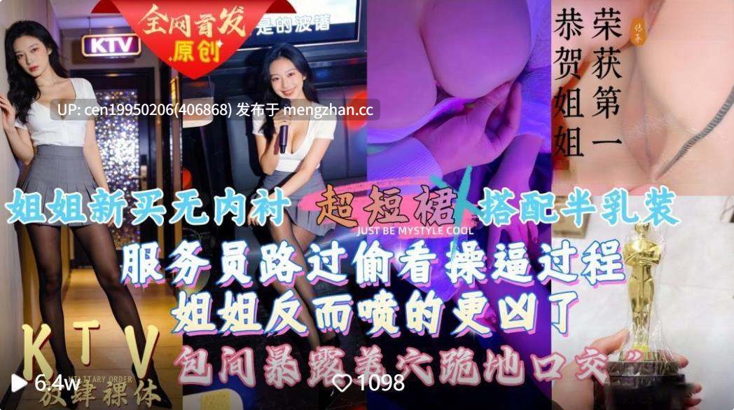 【会喷水亲姐姐】给姐姐新买的超短裙搭配半乳装一起去KTV唱歌包间内让她美穴对着门口服务员路过偷看一览无遗-第12张图片-萌站