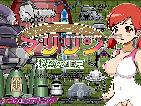 【DLsite 汉化 胸部/奶子 像素 道具/异物 魔法少女 异种X 机械X 巨乳/爆乳】ドットアクションゲーム～マリリンと秘密の工房～ 像素动作游戏～玛丽琳与秘密工房～【ver1.0/RJ436775/社团名:ドットボーン】