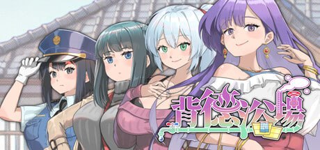 [PC/官中/SLG/更新/低价]背德浴场    Immoral-Bathhouse v0.0.39 官方中文版