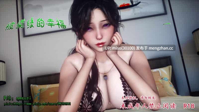 [qmsuzi]被染绿的幸福 1-第3张图片-萌站
