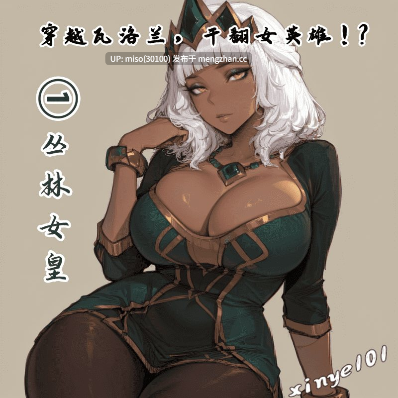 [xinye101]穿越瓦洛兰，干翻女英雄！？①丛林女皇-第2张图片-萌站
