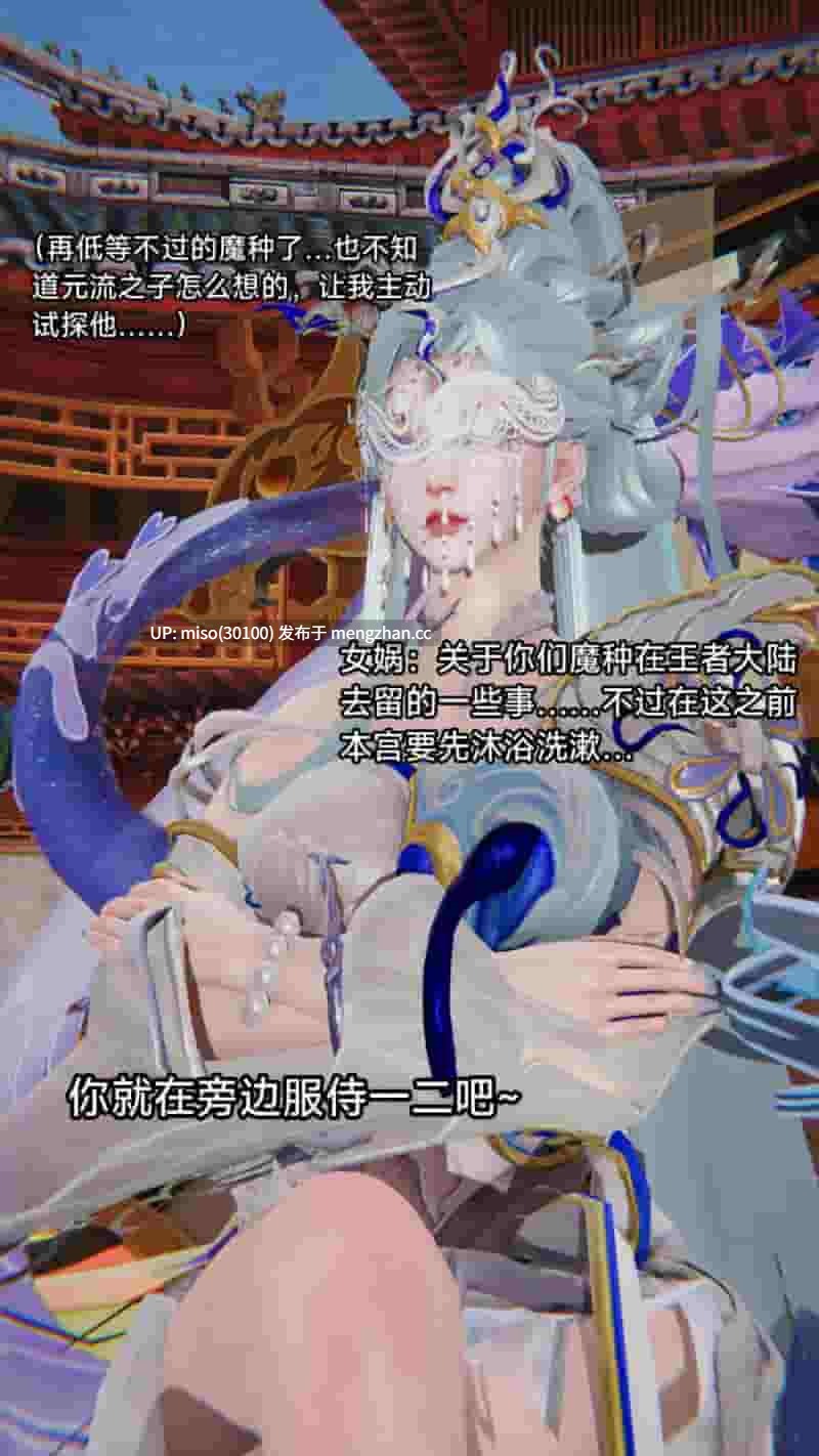 [zzzzhc]堕落的女娲大人-第18张图片-萌站