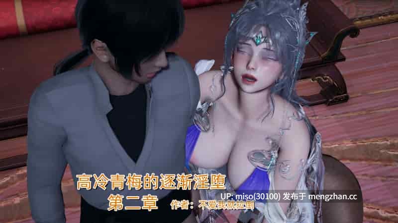 [不爱我就拉倒] 高冷青梅的逐渐淫堕 01-02-第2张图片-萌站
