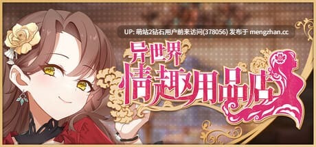 [冷淡黑皮女神调教征服][高傲贵族大小姐]异世界情趣用品店 異世界情趣用品店 Isekai Sx Boutique v1.2.6 官中步兵版+DLC+存档 [3.79G度盘] 