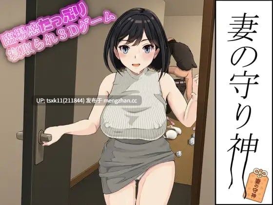 【3D/PC/动态/CV/SLG】妻子的守护神 原名：妻の守り神