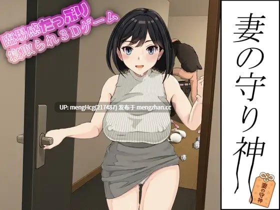 【RPG/PC】妻子的守护神/妻の守り神 v 2026.03.21-第2张图片-萌站