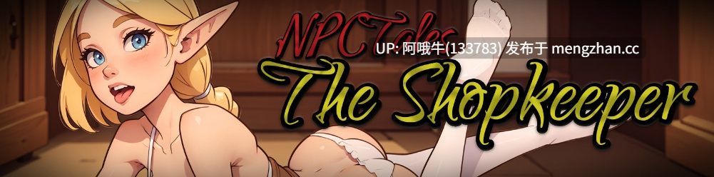 【2DCG/SLG/AICG/动态/PC机翻/安卓生肉】NPC传说：店主 NPC Tales The Shopkeeper [v0.45] 【498M】【序号7736】