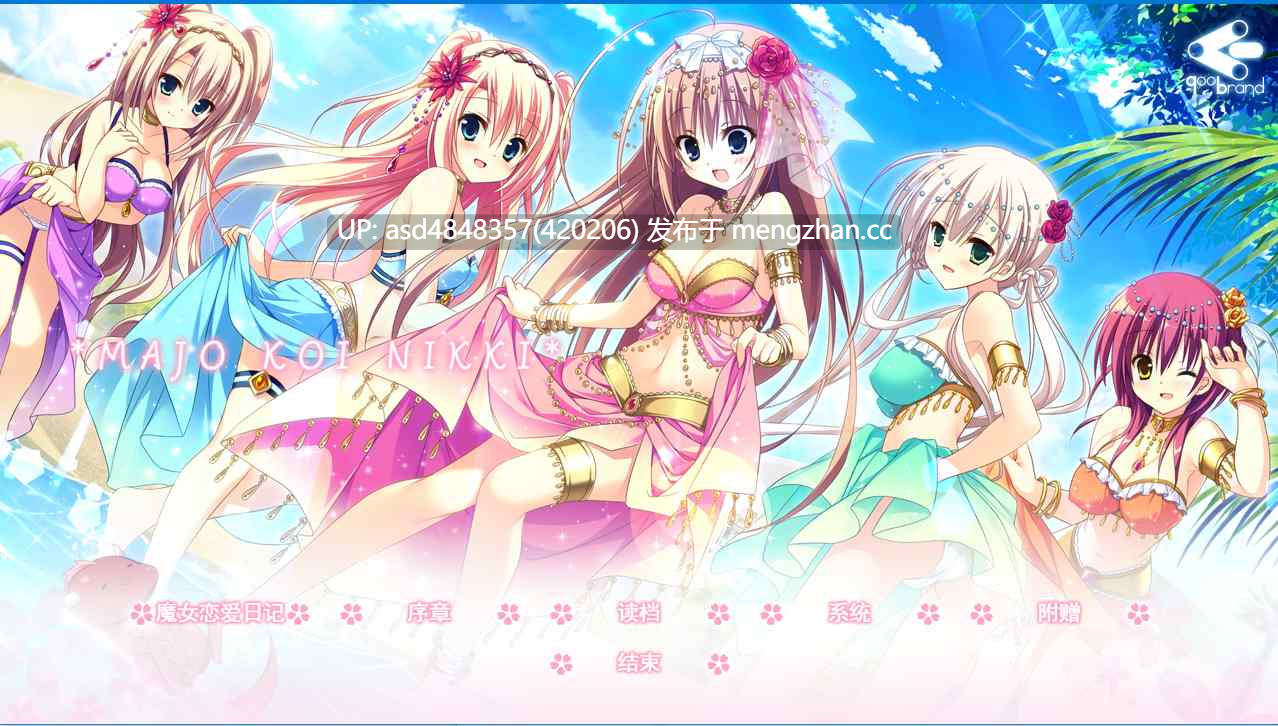 魔女恋爱日记~魔女こいにっき+特典+后日谈+全CG存档【PC+ADV+后宫+汉化+无码】-第4张图片-萌站 魔女恋爱日记~魔女こいにっき+特典+后日谈+全CG存档【PC+ADV+后宫+汉化+无码】-第4张图片-萌站