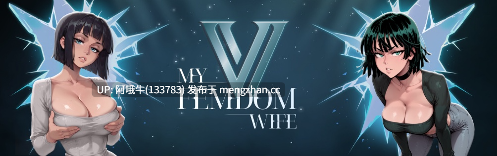 【2D/AICG/SLG/腐败/PC机翻/安卓生肉】我的女王主导妻子  My Femdom Wife [v.0.4] [1.26G]【序号7770】