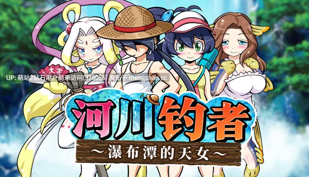 [调教催淫][强姦中出][性感人鱼娘]河川钓者～瀑布潭的天女～川のヌキ釣り～滝つぼの天女～ v1.01[官中步兵][PC][193M][PikPak]