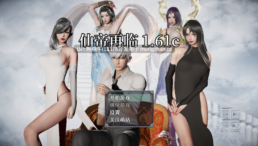 【国产/RPG/动态/PC/官中/萌站内植】 仙帝再临 v1.61c 官方中文 [5.7G]【序号7781】