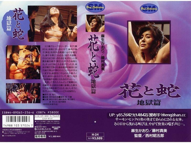 考古系列2  1985 花と蛇 地獄篇 （捆绑系）