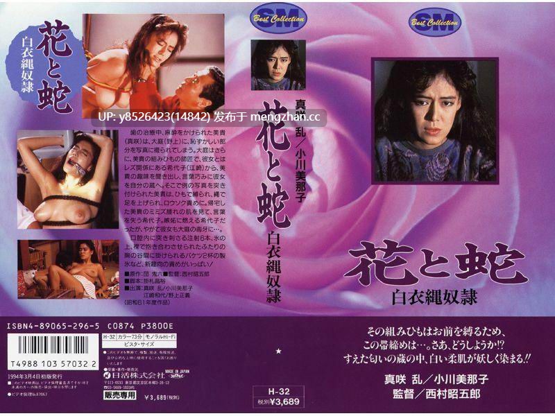 考古系列3 1986 花と蛇 白衣縄奴隷 （捆绑系）-第2张图片-萌站