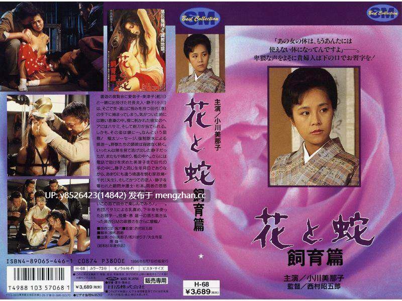 考古系列4  1986 花と蛇 飼育篇 （捆绑系）