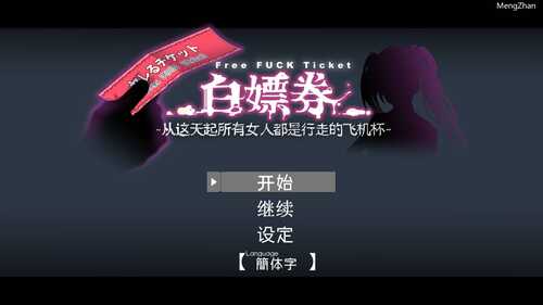 [RPG/汉化] 白嫖券～从这天起所有女人都是行走的飞机杯～ 官中步兵