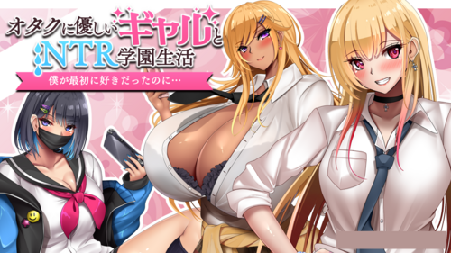 【RPG/汉化/NTR】Otayasa~和女孩们过着NTR校园生活
