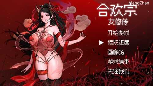 [国产RPG/像素/动态/更新] 合欢宗女修传 V0.167 官方中文版 [500M/多空/百度]