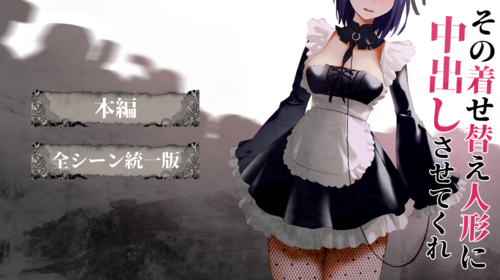 pc その着せ替え人形に中出しさせてくれ1+2