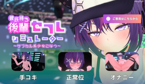 彼氏持ち後輩セフレシミュレーター～サブカル系少女こなつ～