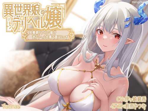 【RJ01185115】【KU100】異世界娘のデリヘル嬢～発情期ドラゴン娘が逆デリヘル状態で貪るエッチ