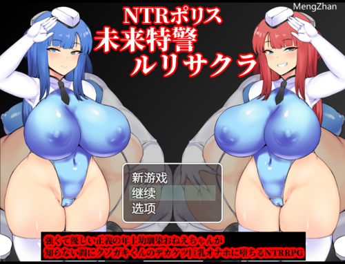 [NTR/RPG/Michel内嵌汉化]NTR警察 未来特警琉璃香·樱v1.06  NTRポリス 未来特警ルリサクラ