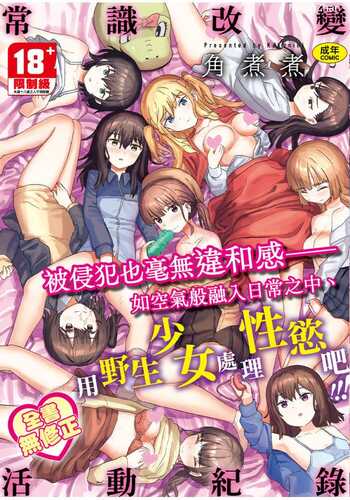 [角煮煮] 常識改変活動記録 [中国翻訳] [無修正]