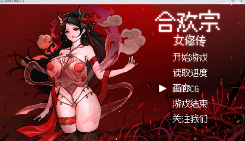 【古风RPG/官中/像素/巨乳/更新】合欢宗女修传[Ver0.167]【PC+安卓/200M】