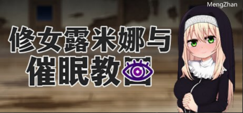 PC/修女露米娜与休眠教团/精品RPG