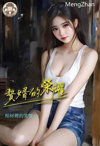 《赘婿的荣耀》未完长篇连载中