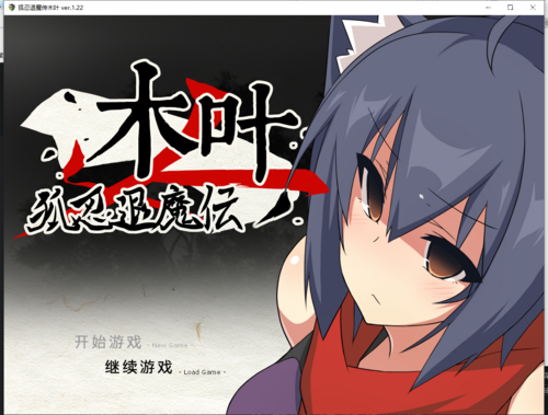 【精品RPG】 木叶狐忍退魔传 附带全CG存档
