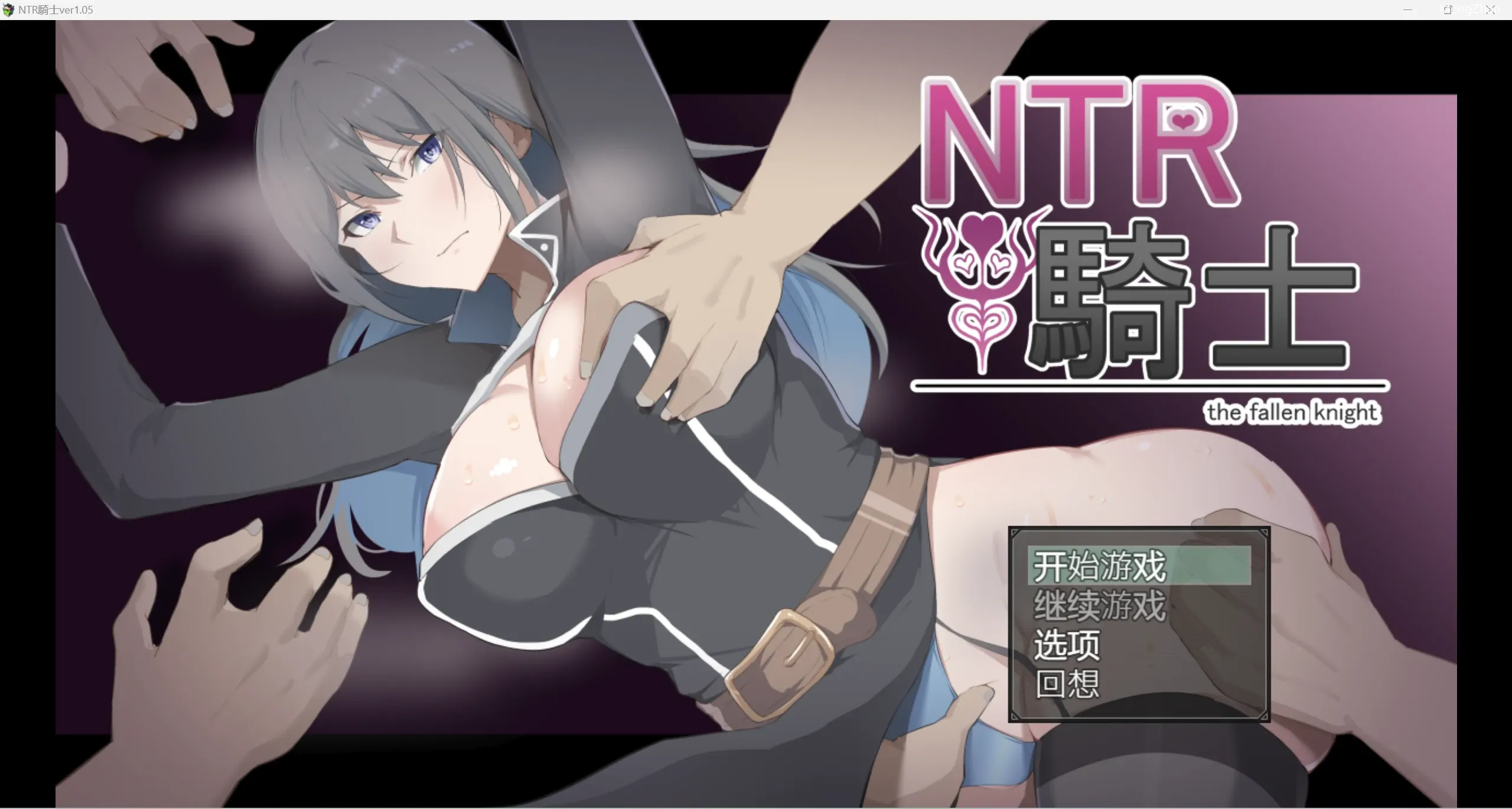【日系爆款RPG/2D】NTR骑士【PC+安卓/4.74g】