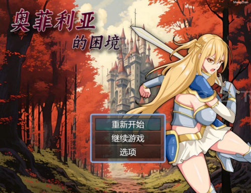【RPG/中文/步兵】奥菲莉亚的困境 官中步兵版+全回想
