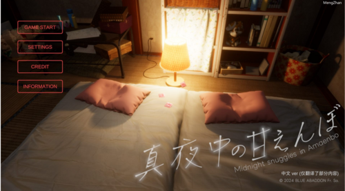 【爆款精品3D/中文/全动态/PC】真夜中的撒娇V1.2 官中汉化不完整步兵版