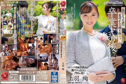 JUQ-194-毕业典礼之后，继母送给长大成人的礼物-上羽絢