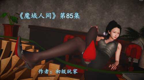 【3D全彩/无修/度盘】魔域人间83-85+番外合集