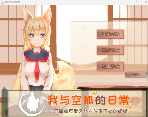 [めがみそふと]我与空狐的日常+ ～完美版 ～[Live2D][中文版]