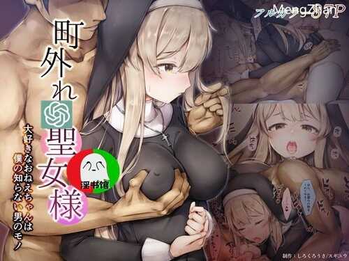 [しろくろうさ (スギユウ)] 町外れの聖女様 大好きなおねえちゃんは僕の知らない男のモノ [中国翻訳]