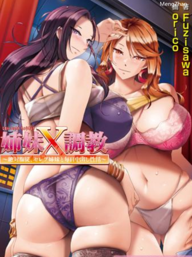 【日式ADV/中文/PC】姉妹X条教 ～絶対服従、セレブ姉妹と毎日O出し性活～官方中文版