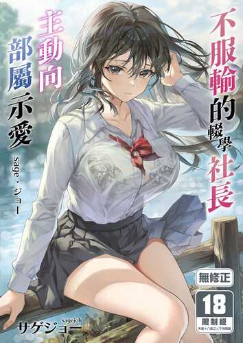 [サゲジョー (sage・ジョー)] 不服输的辍学社长主动向部属示爱 [中国翻訳] [無修正] [DL版]
