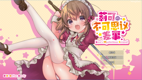 【ARPG/汉化/全动态/全CG/战斗H】莉可的不可思议差事 Ver1.41汉化版【PC/全CV/1.3G】