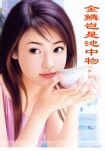 【经典/都市/后宫】金鳞岂是池中物