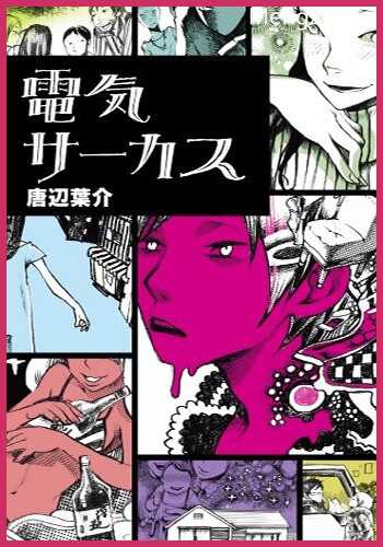 【神！】电气马戏团+唐边叶介-濑户口廉也小说合集