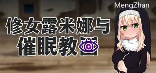 [RPG/steam官中]修女露米娜与催眠教团 v1.0 PC+安卓[500MB/百度]