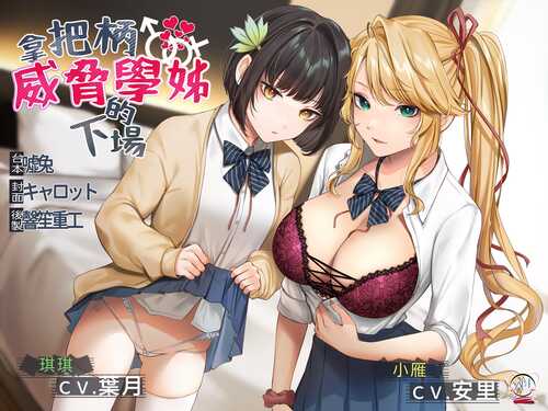 【录音室录音】拿把柄威胁学姐的下场【中文音声】