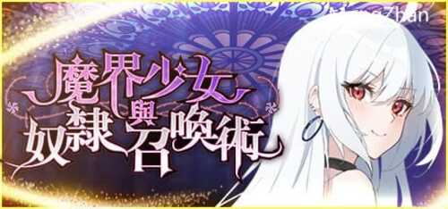 PC/SLG/魔界少女与奴隶召唤术/官中步兵
